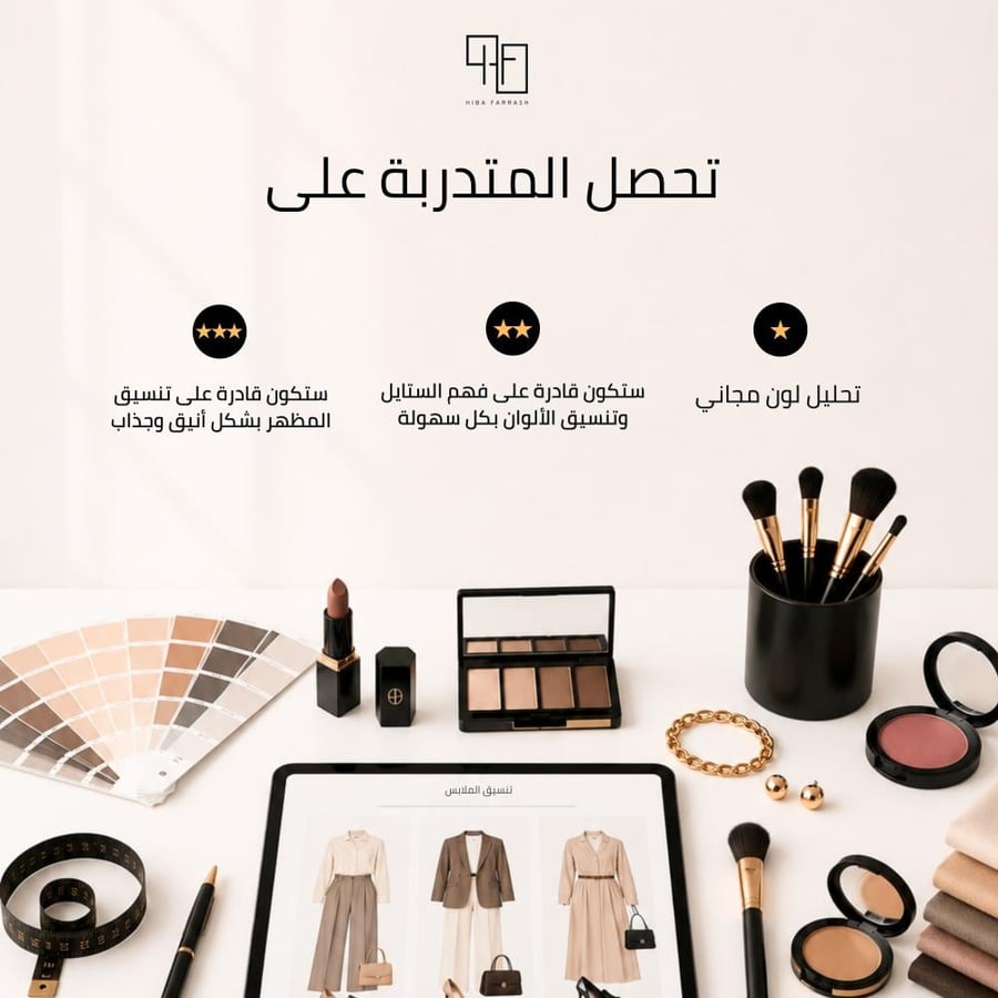 ورشة عمل تنسيق الالوان و الستايل المحترف
