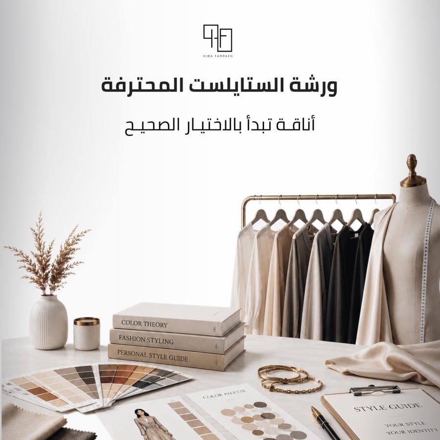ورشة عمل تنسيق الالوان و الستايل المحترف