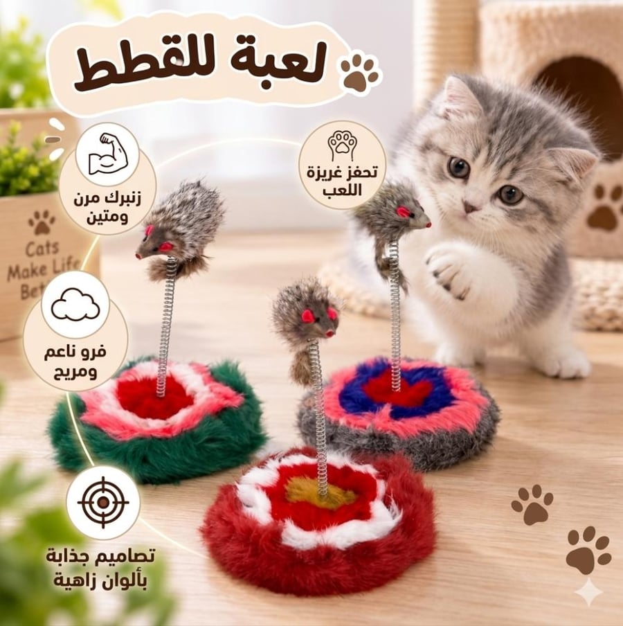 العاب قطط فار بزنبرك موديل 13