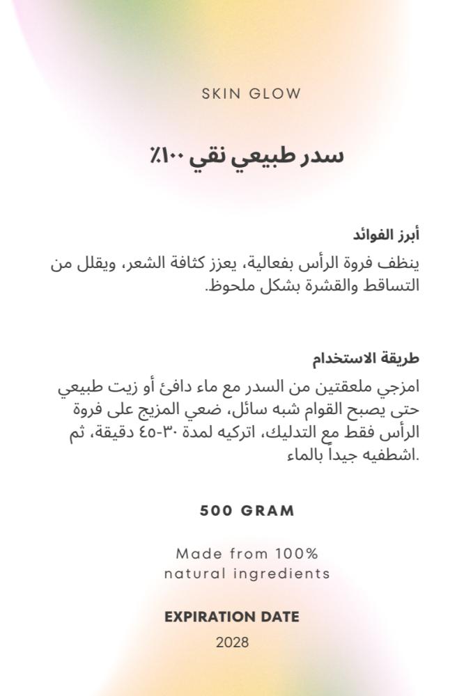 سدر نقي مطحون