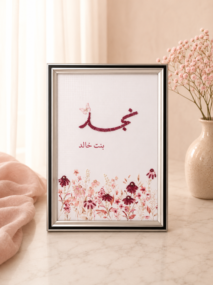 تطريز لوحة بالاسم