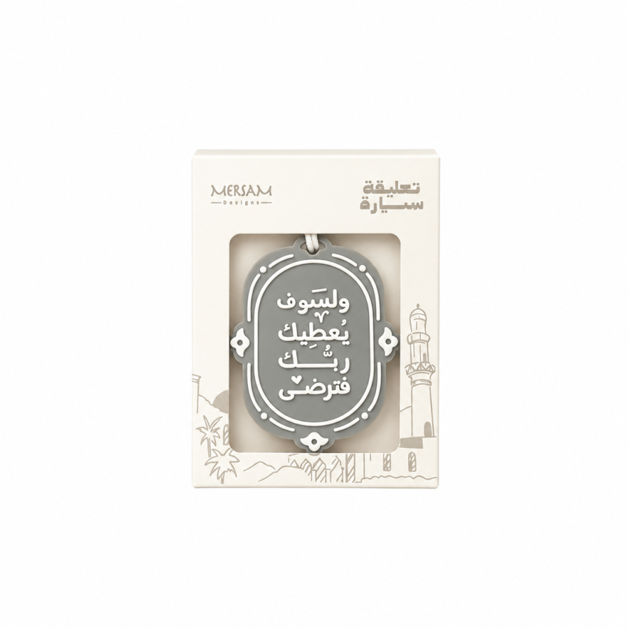 تعليقة – ولَسوف يعطيك ربك فترضى