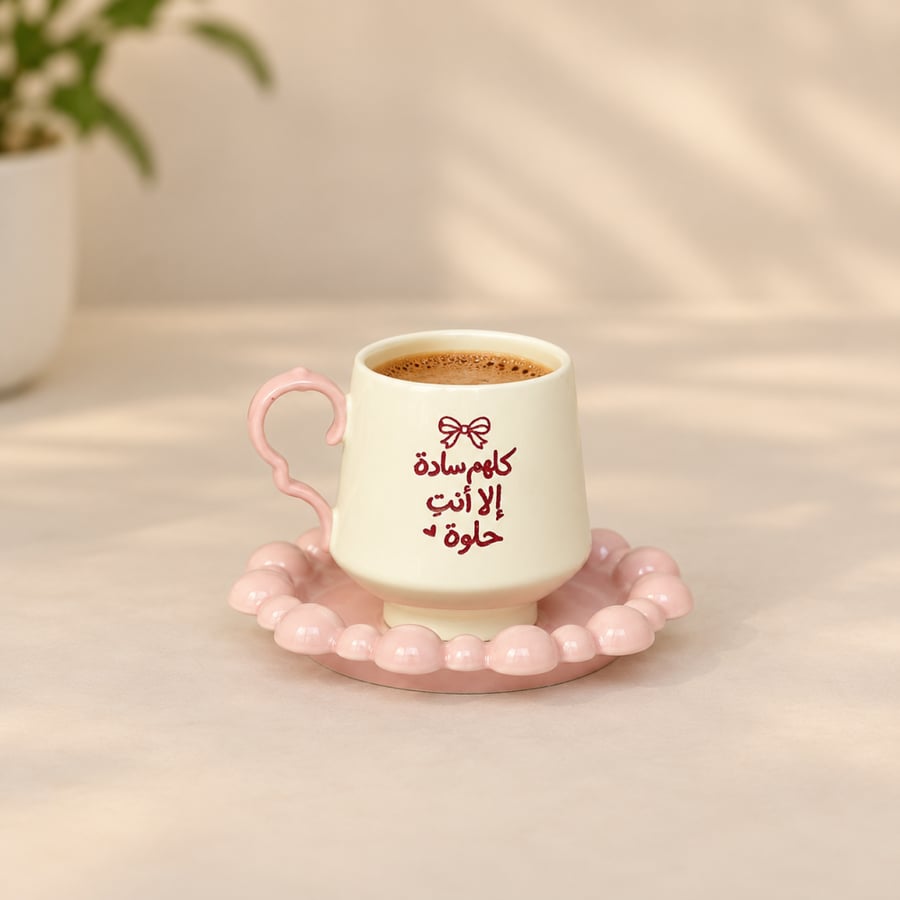كوب كلهم سادة إلا أنتِ حلوة