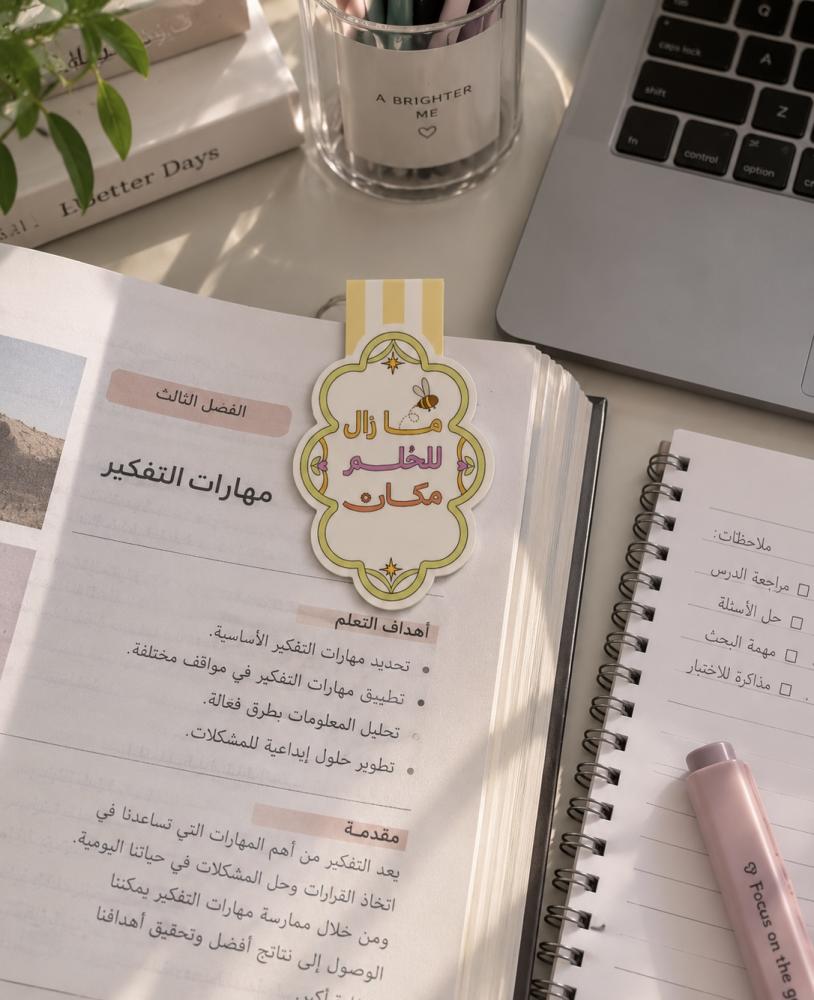 فاصل كتاب مغناطيسي - مازال للحلم مكان -