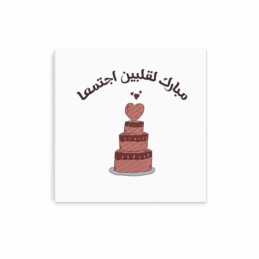 كرت مبارك لقلبين اجتمعا