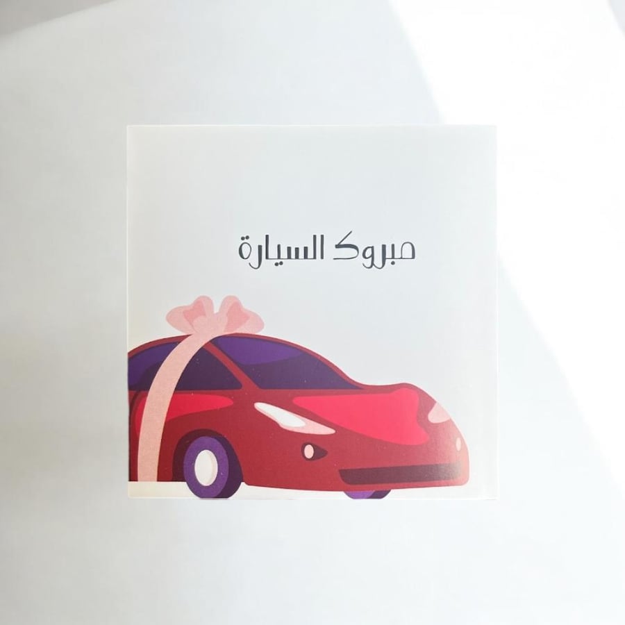 كرت  مبروك السيارة .