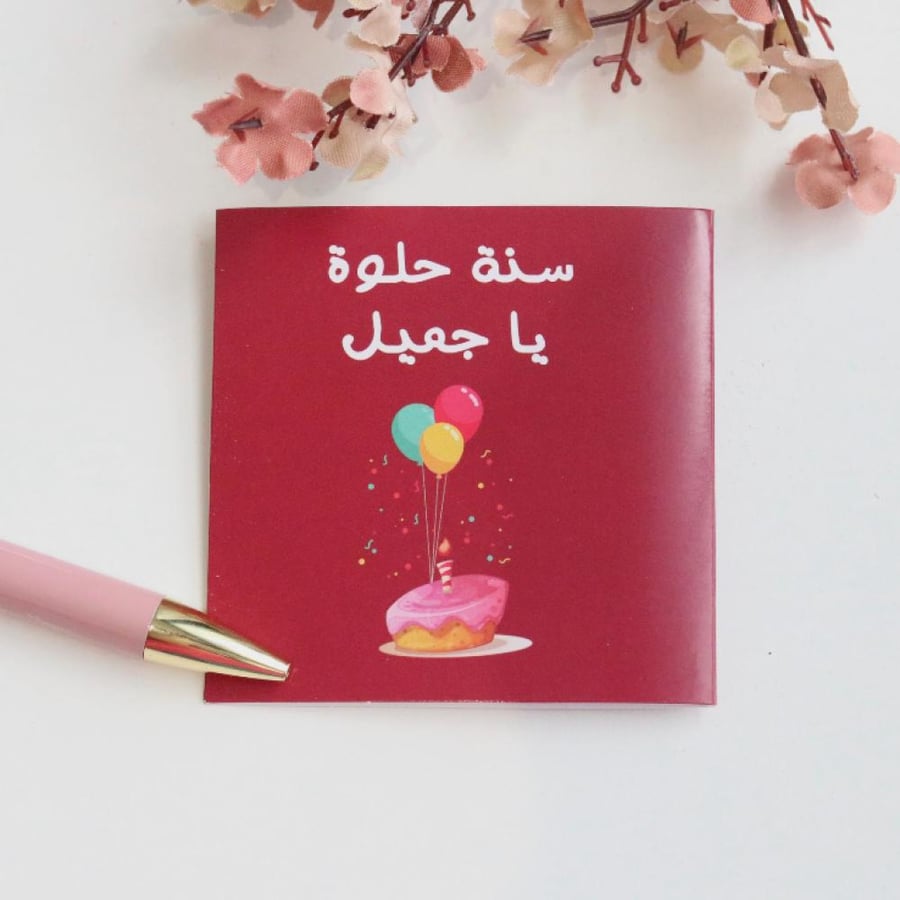 كرت سنة حلوة ي جميل