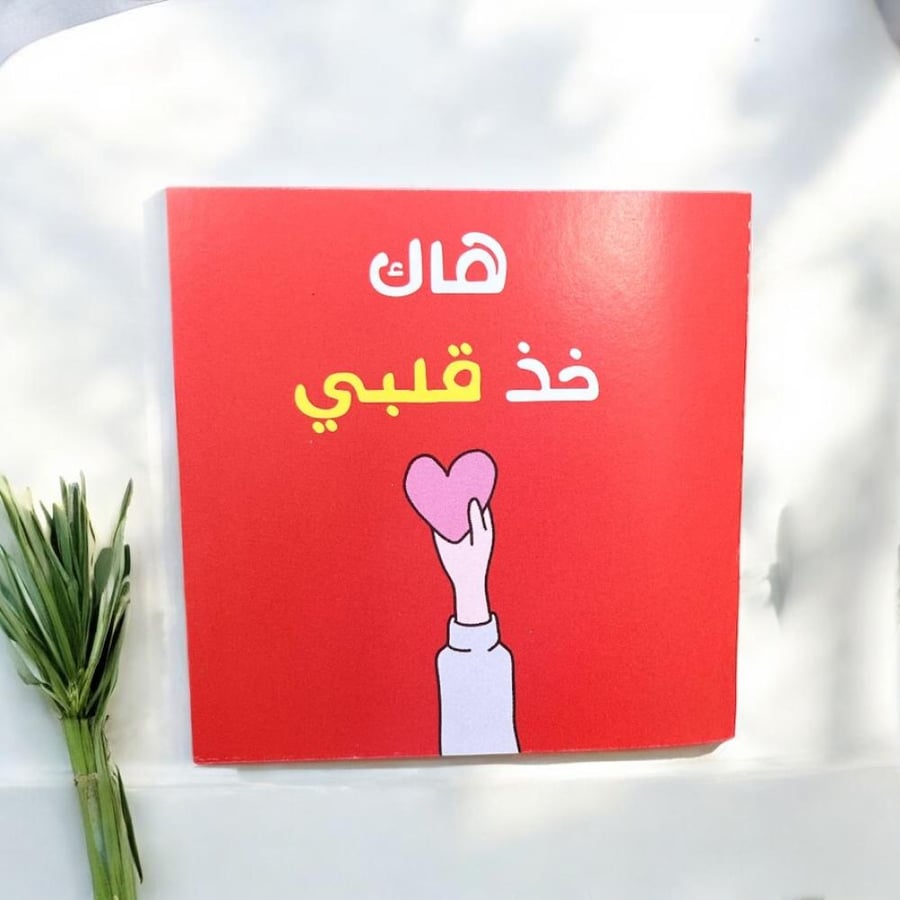 كرت خذ قلبي .