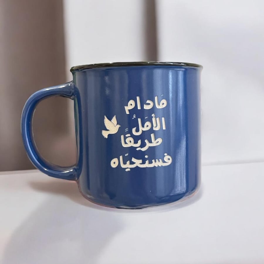كوب مادام الأمل طريقا فسنحياه
