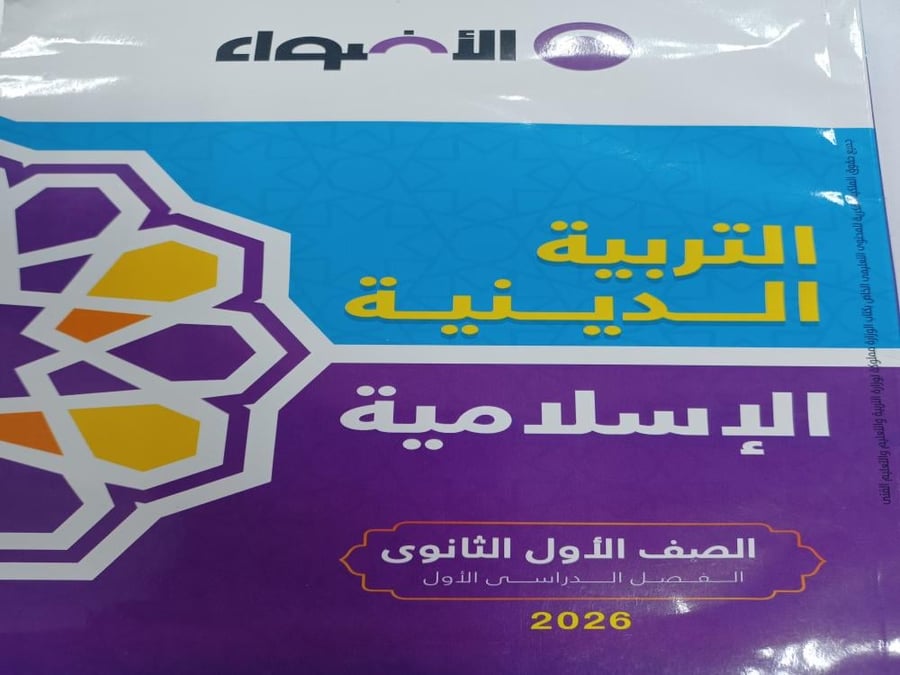 الأضواء دين أولى ثانوي ترم أول ٢٠٢٦