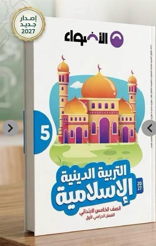 الأضواء دين خامس ابتدائي ترم أول ٢٠٢٧
