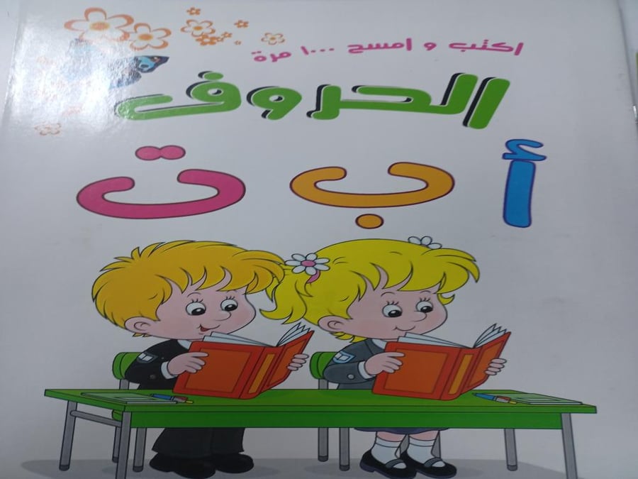اكتب وامسح ١٠٠٠ مرة الحروف