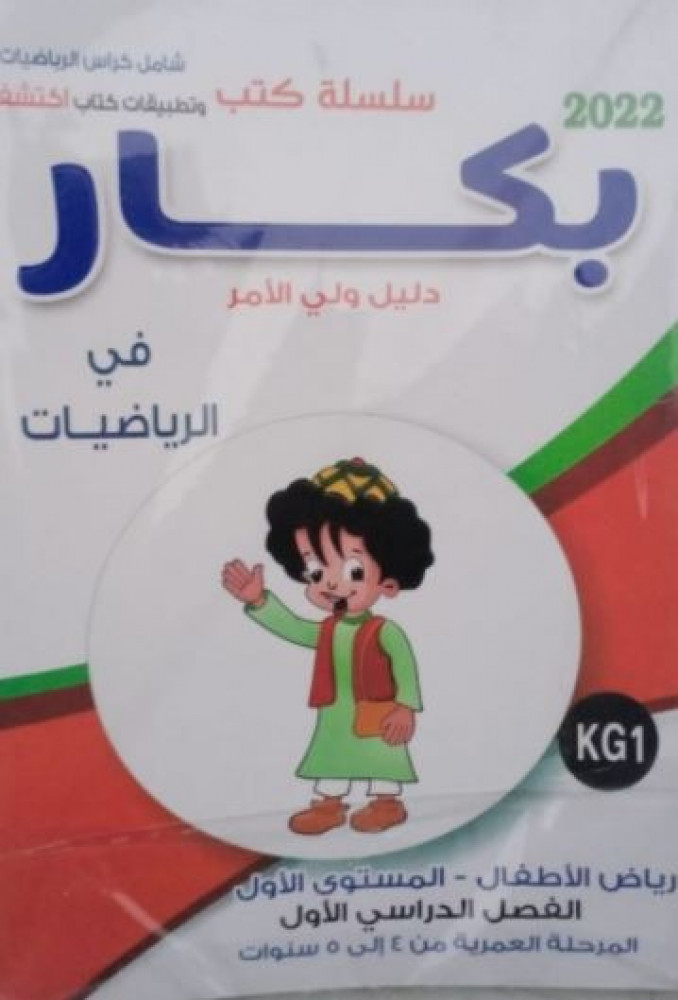 بكار رياضيات KG 1 ترم 1 2022