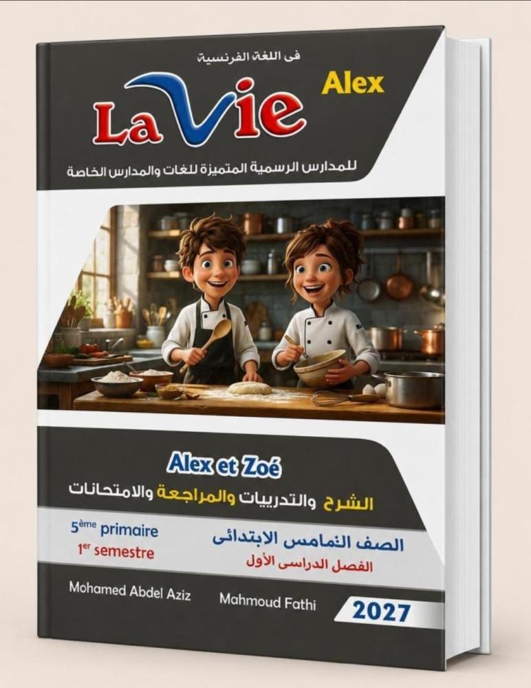 لافيه إلكس خامسة ابتدائي ترم أول ٢٠٢٧