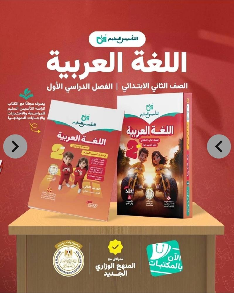 التأسيس السليم لغة عربية ثانية ابتدائي ترم أول ٢٠٢٧