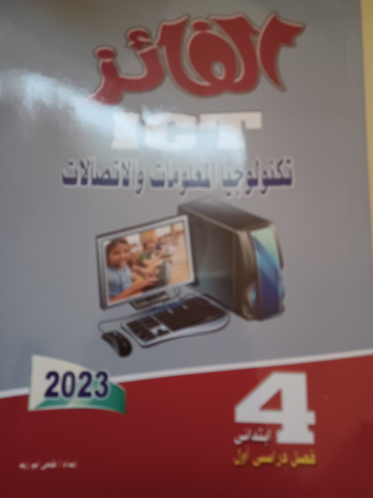 الفائز تكنولوجيا المعلومات رابعة ابتدائي ترم أول 2023