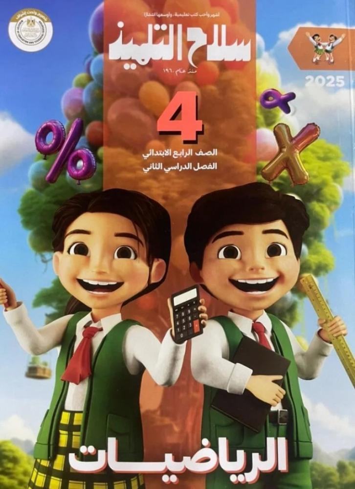 سلاح التلميذ رياضيات رابعة ابتدائي ترم ثاني ٢٠٢٥
