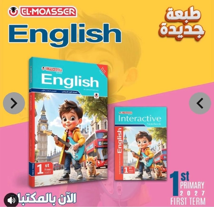 المعاصر انجليزي أولى ابتدائي ترم أول ٢٠٢٧