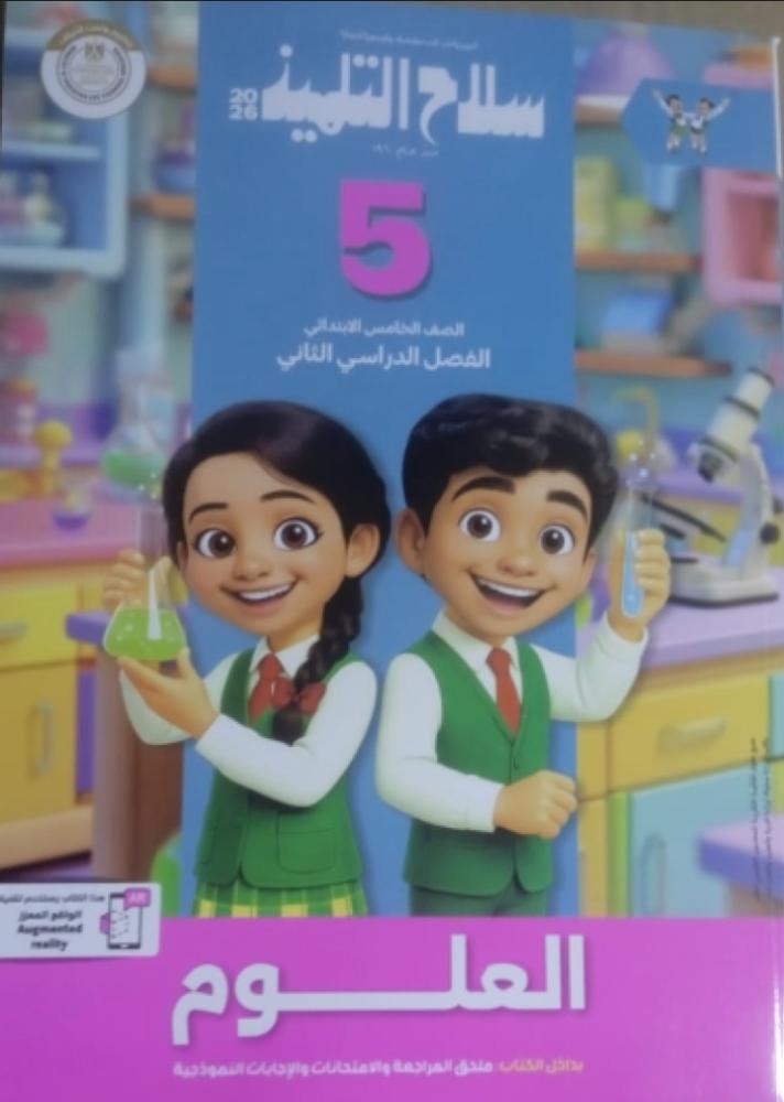 سلاح التلميذ علوم خامسة ابتدائي ترم ثاني ٢٠٢٦