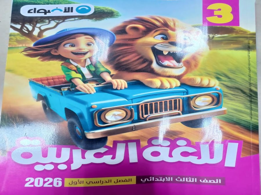 الأضواء عربي ثالثة ابتدائي ترم أول ٢٠٢٦