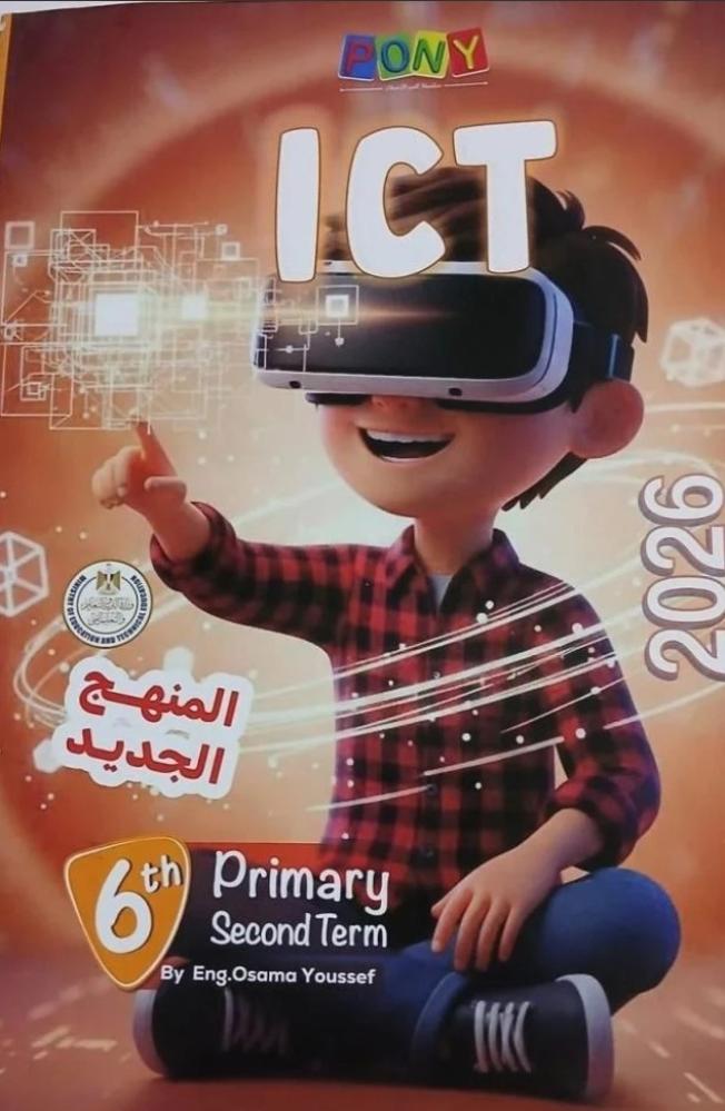 بوني ICT سادس ابتدائي ترم ثاني ٢٠٢٦