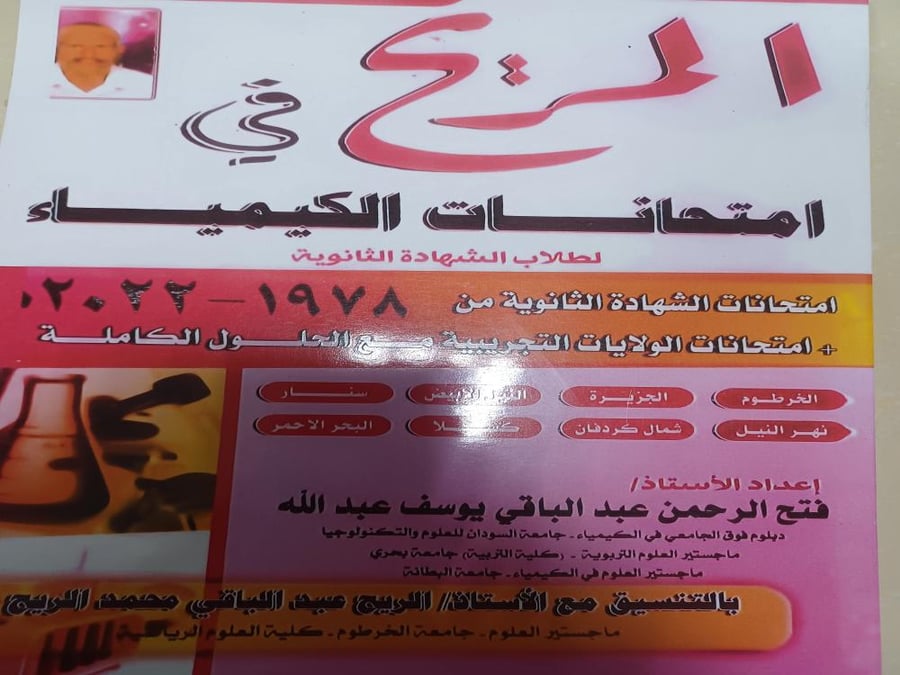المريح في امتحانات الكيمياء لطلاب الشهادة الثانوية