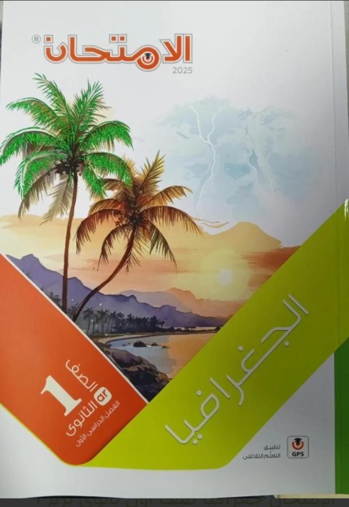 الامتحان جغرافيا أولى ثانوي ترم أول ٢٠٢٥