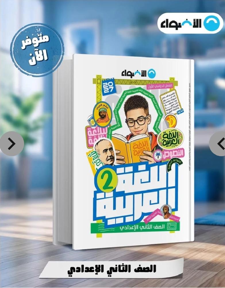 الأضواء عربي ثانية إعدادي ترم أول ٢٠٢٧