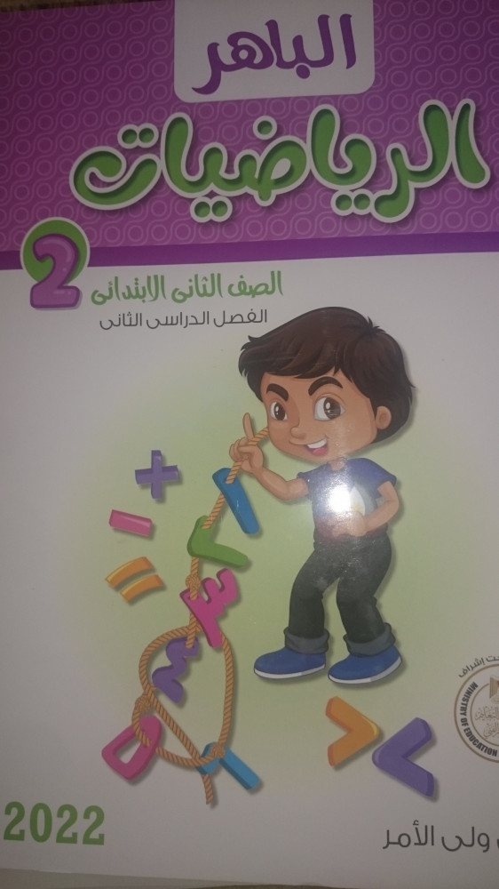 الباهر رياضيات ثانية ابتدائي ترم ثاني