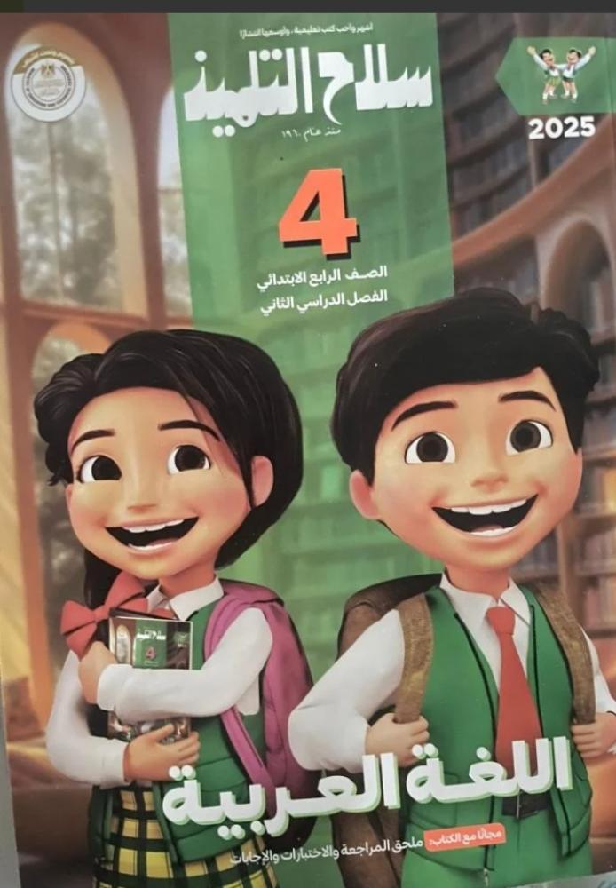 سلاح التلميذ عربي رابعة ابتدائي ترم ثاني ٢٠٢٥