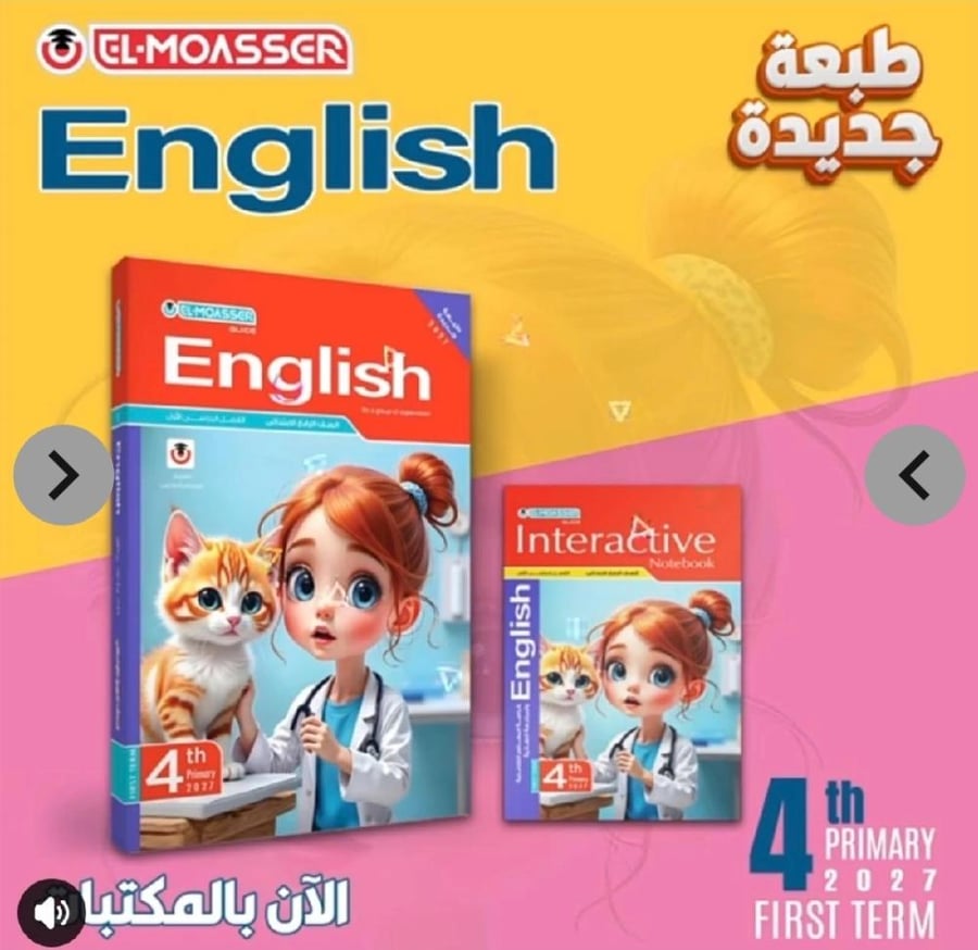 المعاصر انجليزي رابع ابتدائي ترم أول ٢٠٢٧