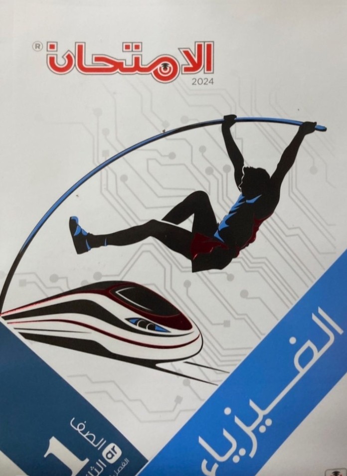 الامتحان فيزياء أولى ثانوي ترم ثاني 2024