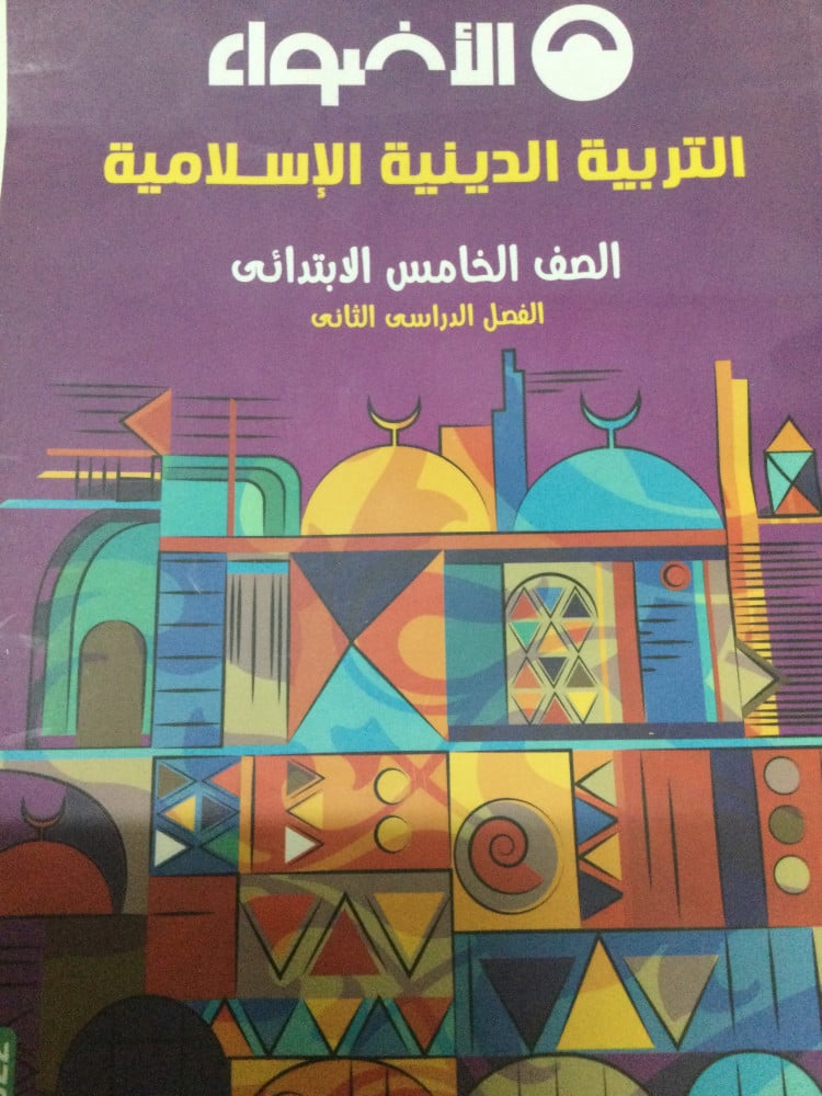 الأضواء دين خامسة ابتدائي ترم ثاني