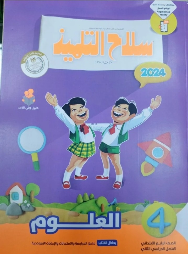 سلاح التلميذ علوم رابعة ابتدائي ترم ثاني 2024