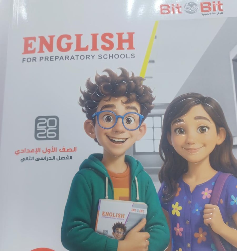 بت باي بت أولى إعدادي ترم ثاني ٢٠٢٦