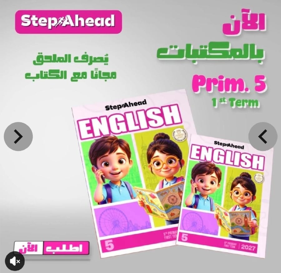 استب اهد انجليزي خامس ابتدائي ترم أول ٢٠٢٧