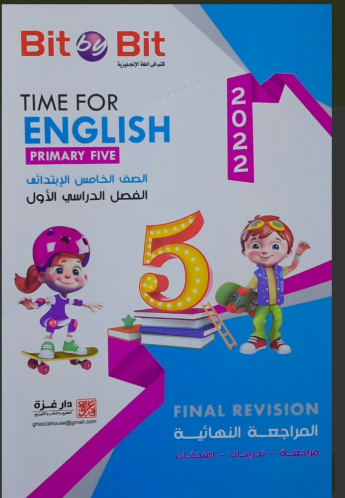 بت باي بت المراجعة النهائية خامس ابتدائي ترم أول