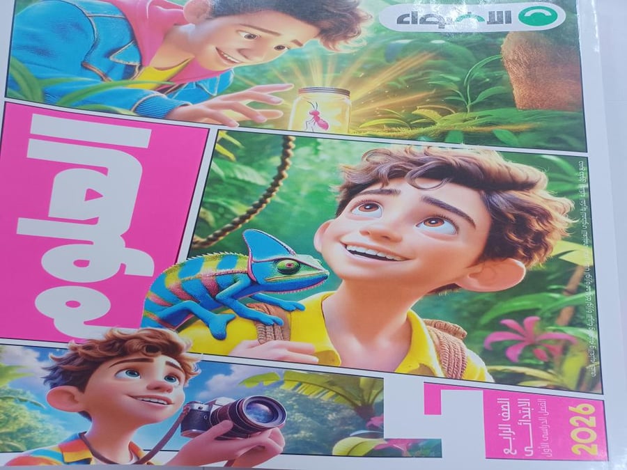 الأضواء علوم رابعة ابتدائي ترم أول ٢٠٢٦