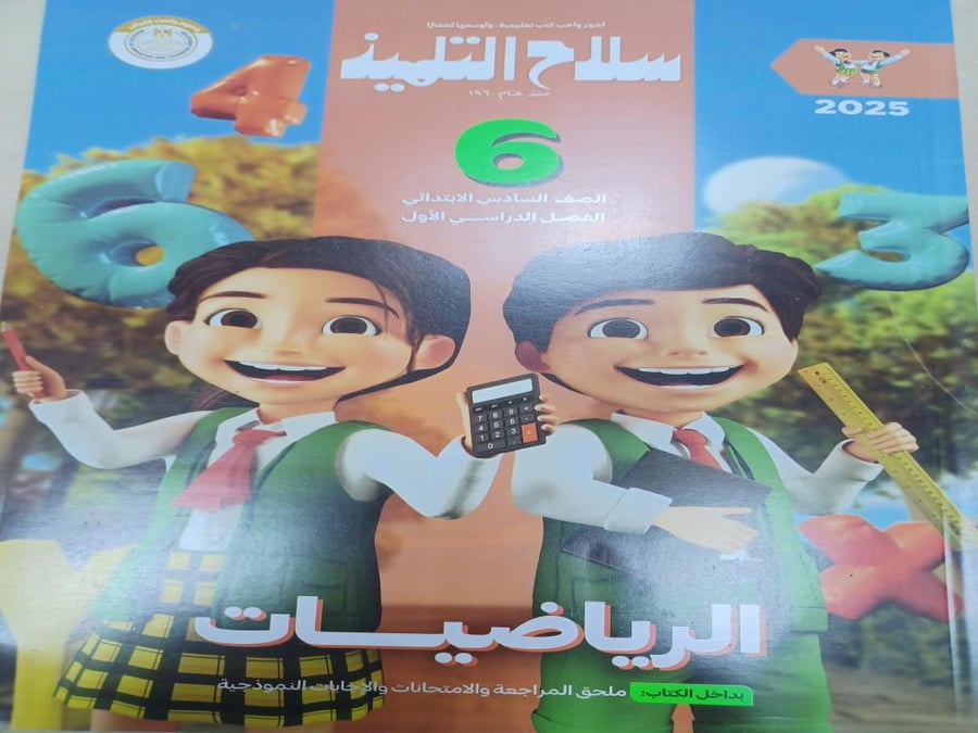 سلاح التلميذ رياضيات سادس ابتدائي ترم أول ٢٠٢٥