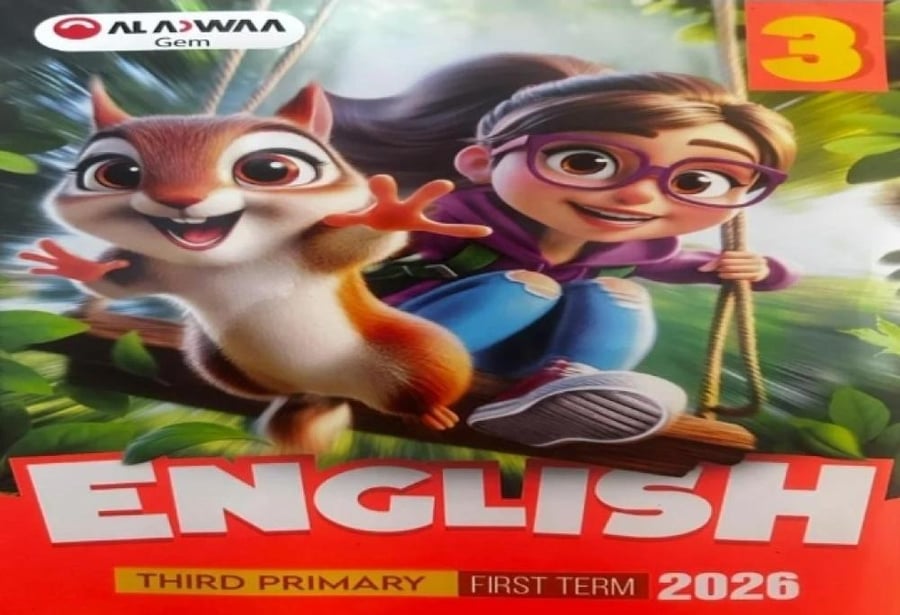 الأضواء جيم انجليزي ثالثة ابتدائي ترم أول ٢٠٢٦