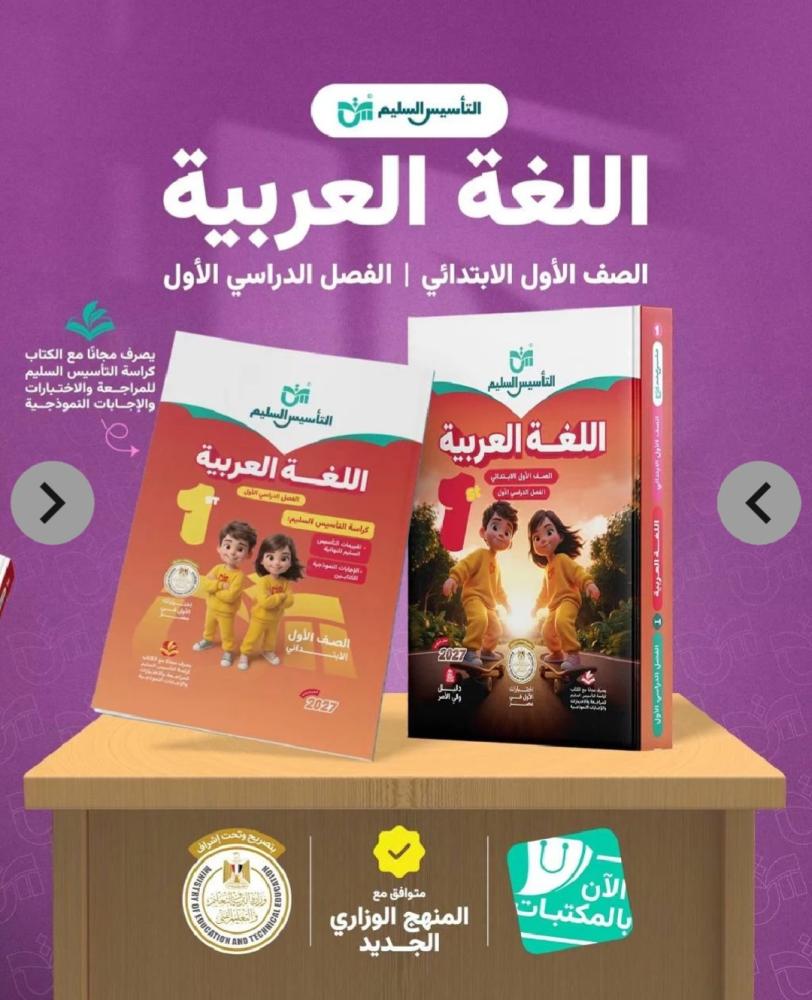 التأسيس السليم لغة عربية أولى ابتدائي ترم أول ٢٠٢٧