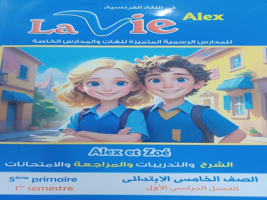 لافيه ألكس خامسة ابتدائي ترم أول ٢٠٢٦
