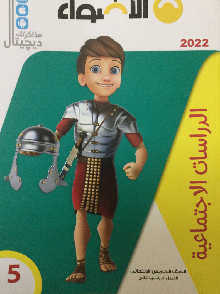الأضواء دراسات خامسة ابتدائي ترم ثاني