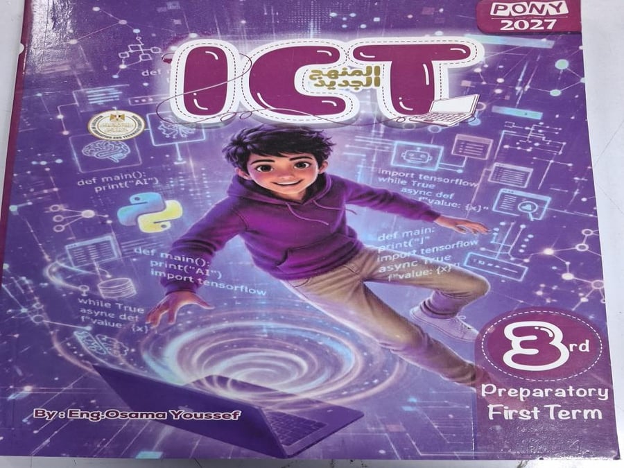 بوني ICT ثالثة إعدادي ترم أول ٢٠٢٧