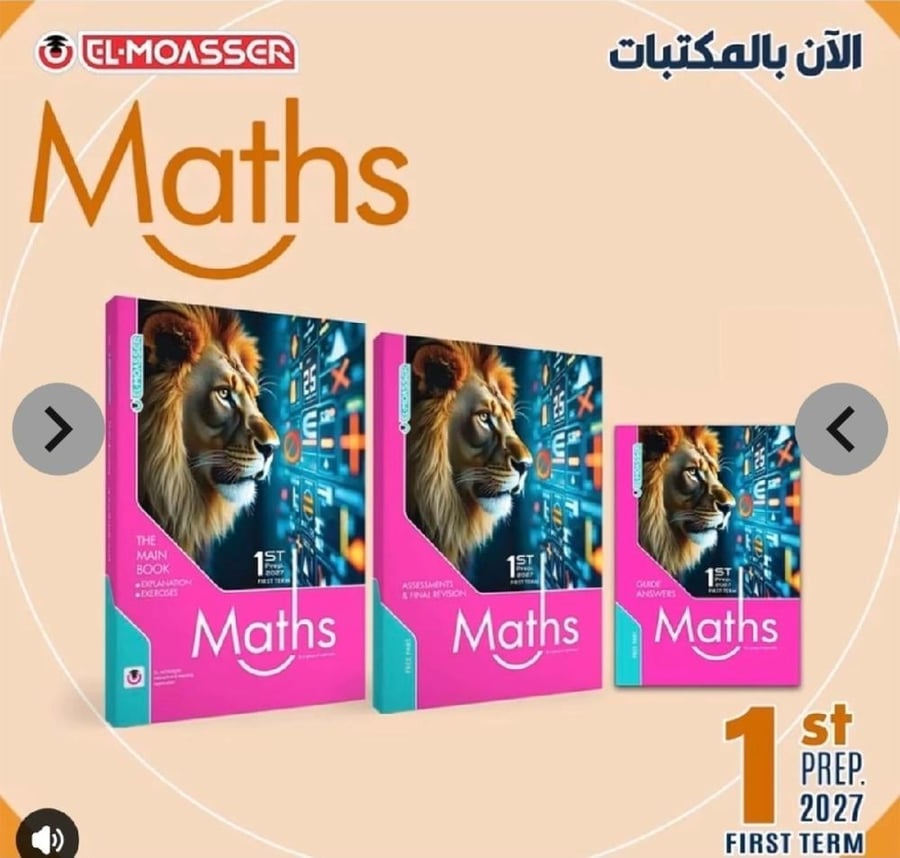 المعاصر ماث أولى إعدادي ترم أول ٢٠٢٧