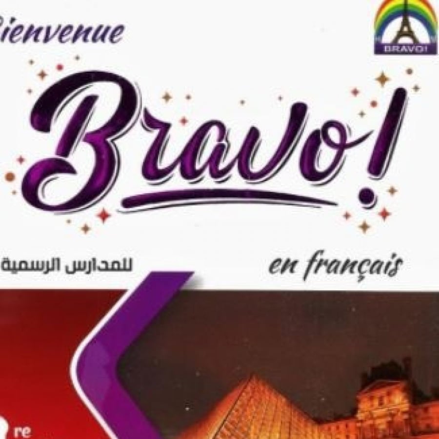 برافو فرنسي صف ثالث إعدادي ترم أول