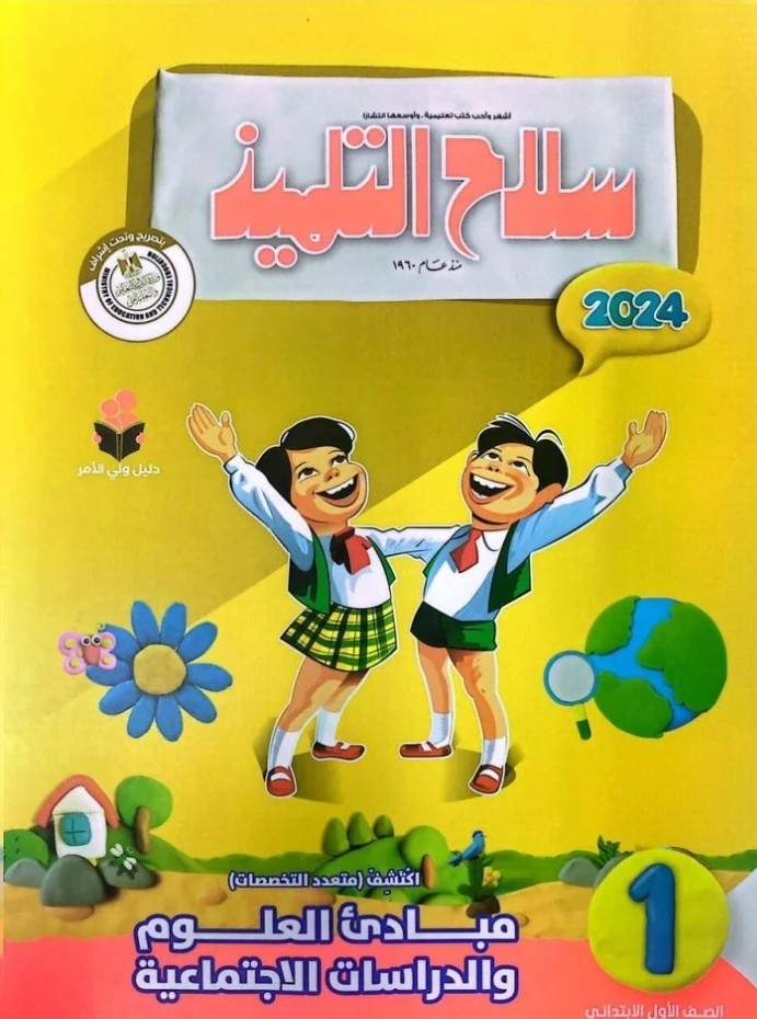 سلاح التلميذ اكتشف أولى ابتدائي ترم ثاني 2024