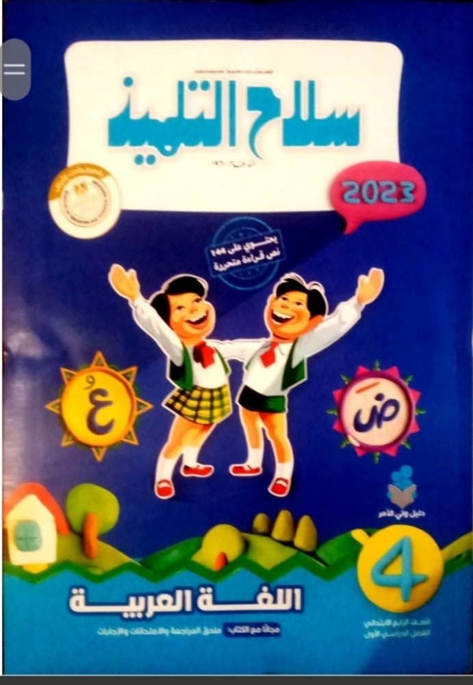 سلاح التلميذ عربي رابعة ابتدائي ترم أول 2023