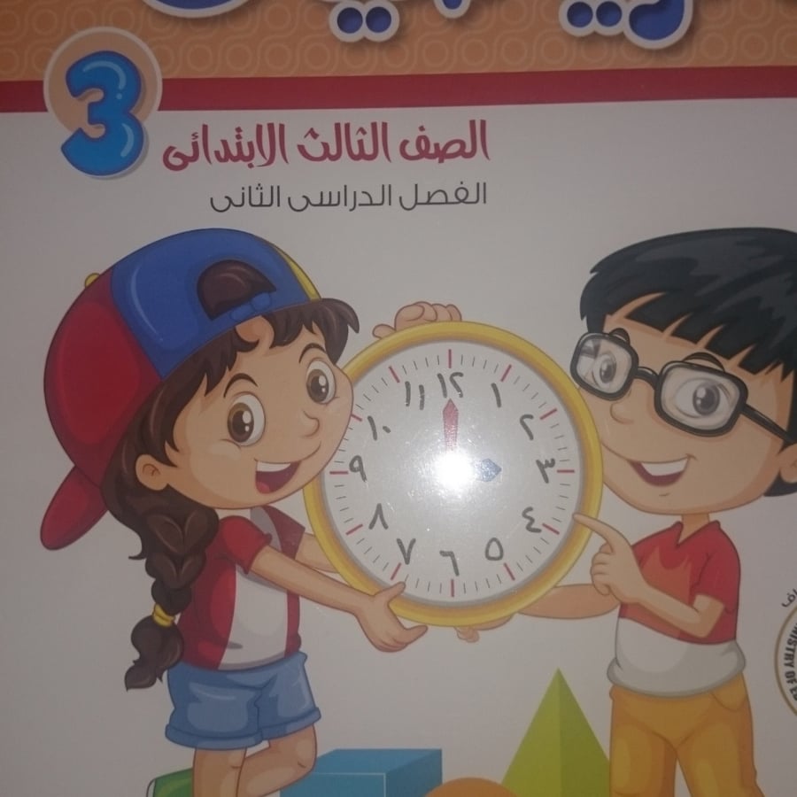 الباهر رياضيات ثالثة ابتدائي ترم ثاني