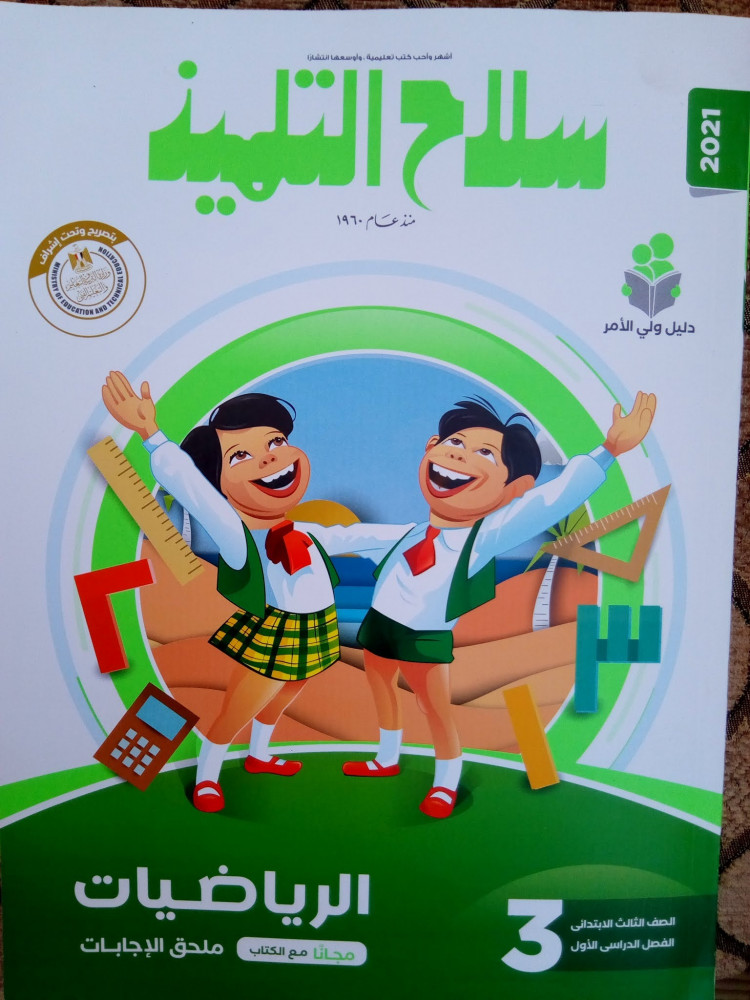 سلاح التلميذ رياضيات ثالثة ابتدائي ترم ثاني